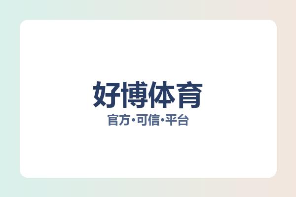 好博体育